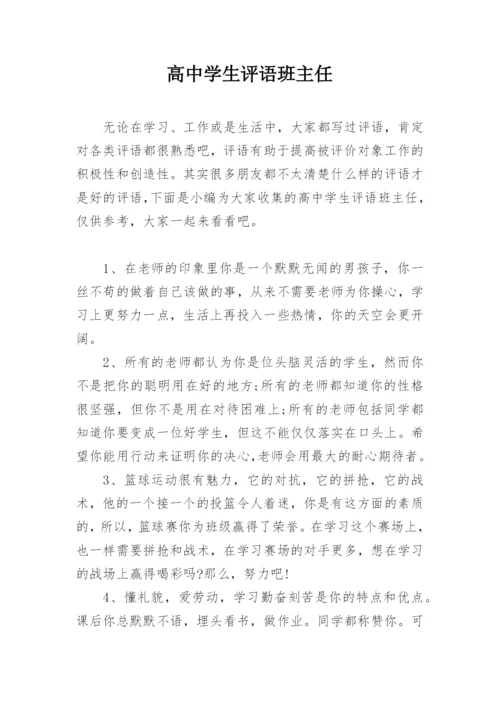 高中学生评语班主任.docx