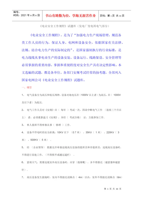 电业安全工作规程试题库(发电厂变电所部分).docx