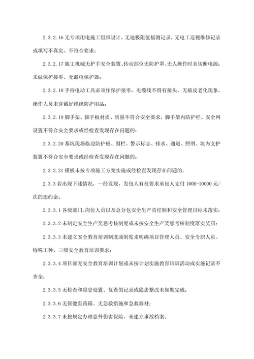 承包人质量、安全违约处理实施细则