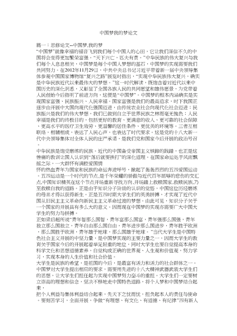 【精编】中国梦ۥ我的梦论文精选.docx