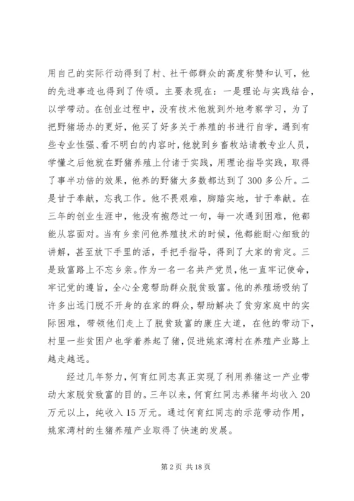 村党员致富带头人先进事迹材料.docx