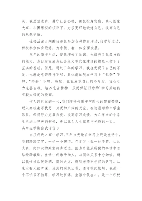 高中生学期自我评价.docx
