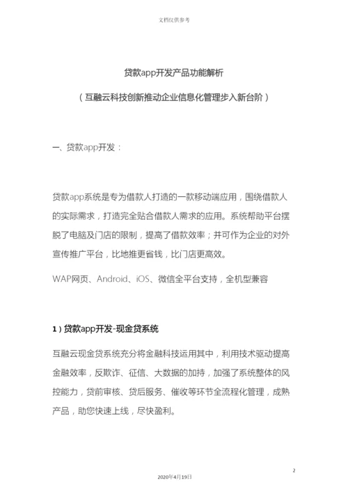 贷款app开发操作手册专业贷款app开发互融云.docx