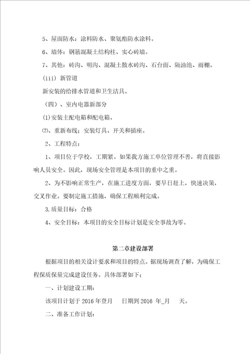 中学食堂改造工程施工方案设计
