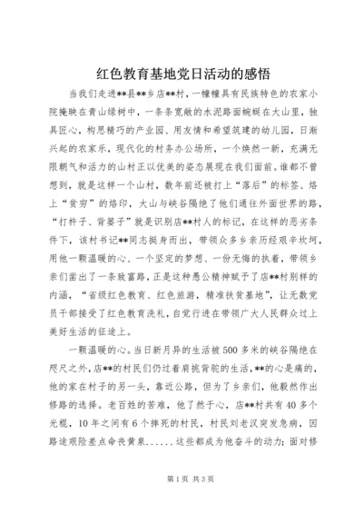 红色教育基地党日活动的感悟.docx