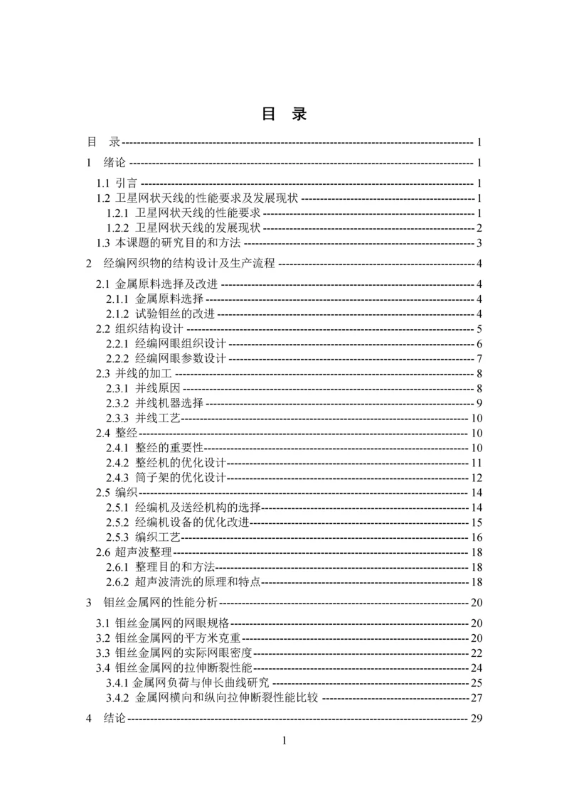 卫星金属网状天线的开发与制作--毕业论文.docx