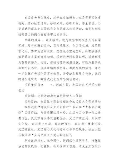 项目策划书.docx