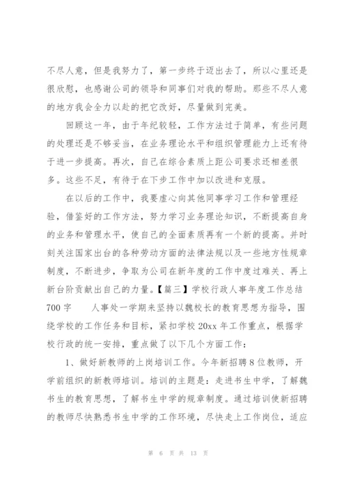 学校行政人事年度工作总结700字.docx