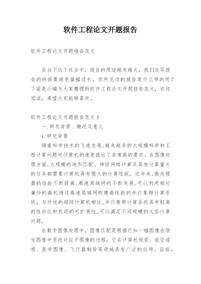 软件工程论文开题报告最新精编.docx