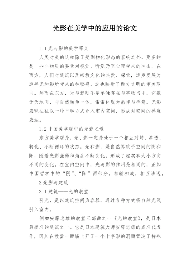 光影在美学中的应用的论文.docx