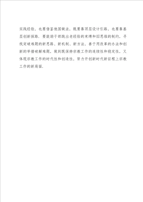 学习全国宗教工作会议的重要讲话精神交流发言材料