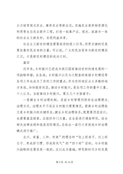 关于乡村振兴战略的思考文章六篇.docx