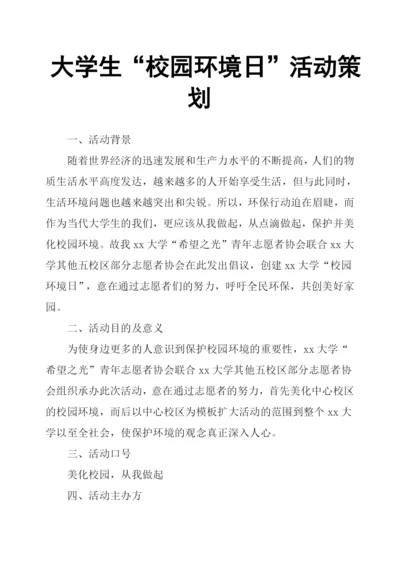 大学生“校园环境日”活动策划.docx