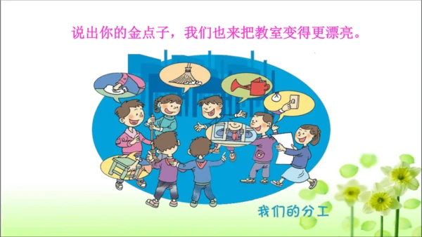 第8课 装扮我们的教室 课件 人教版道德与法治 二年级上册