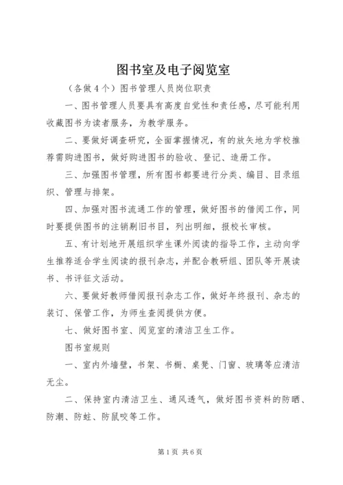 图书室及电子阅览室.docx