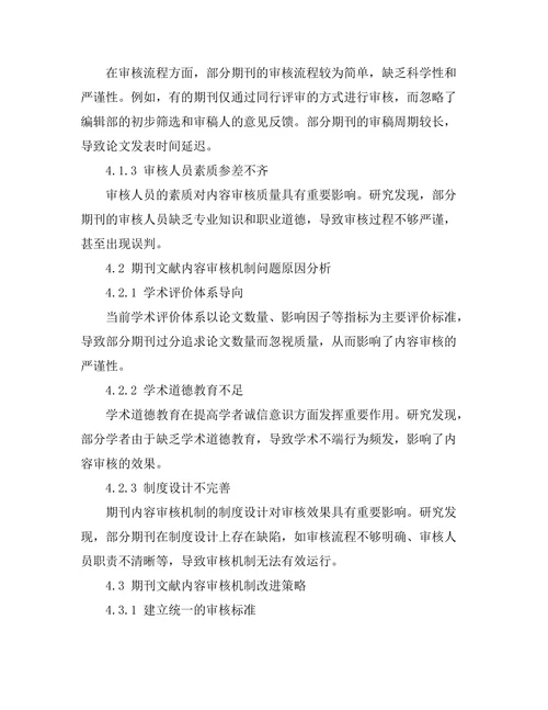 期刊文献的内容审核机制研究