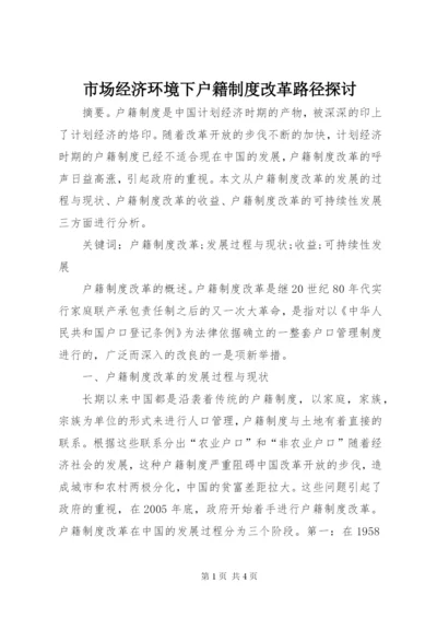 市场经济环境下户籍制度改革路径探讨.docx