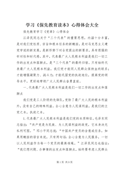 学习《保先教育读本》心得体会大全 (2).docx