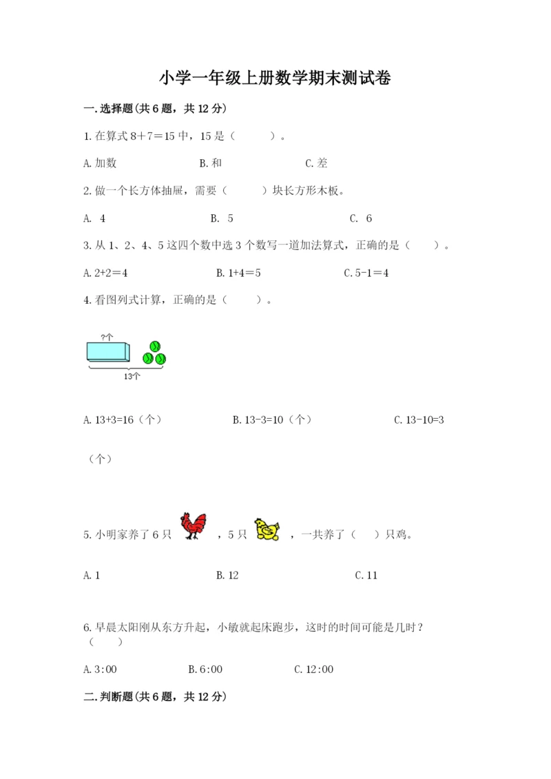 小学一年级上册数学期末测试卷含完整答案【必刷】.docx