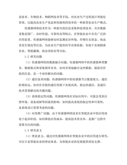 传感器网络在智能农业中的应用研究