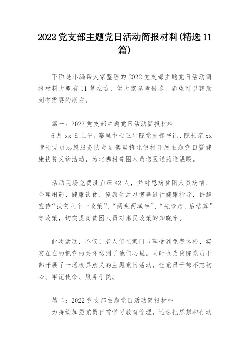 2022党支部主题党日活动简报材料(精选11篇).docx