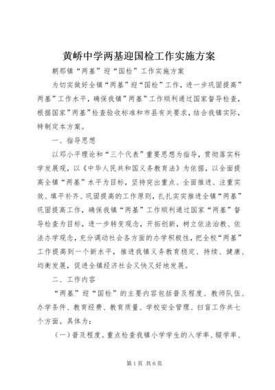 黄峤中学两基迎国检工作实施方案.docx