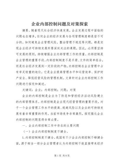 企业内部控制问题及对策探索.docx