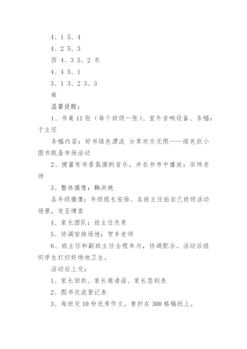 绿色钦小图书跳蚤市场活动方案.docx