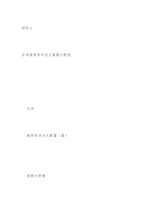 关于举办2021年全省“师陶杯”教育科研论文评选活动的通知.docx