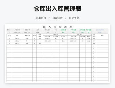 仓库出入库管理表