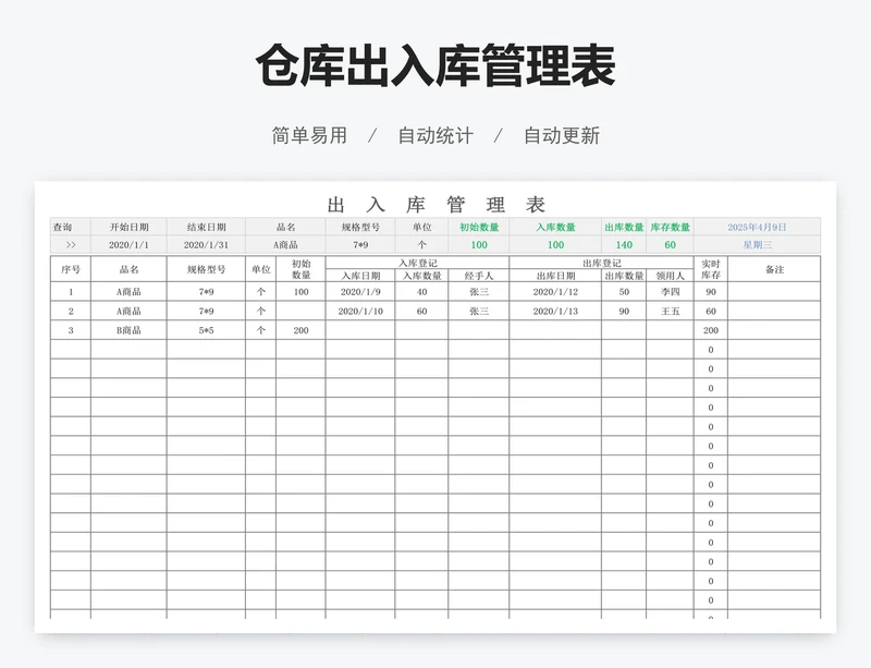 仓库出入库管理表