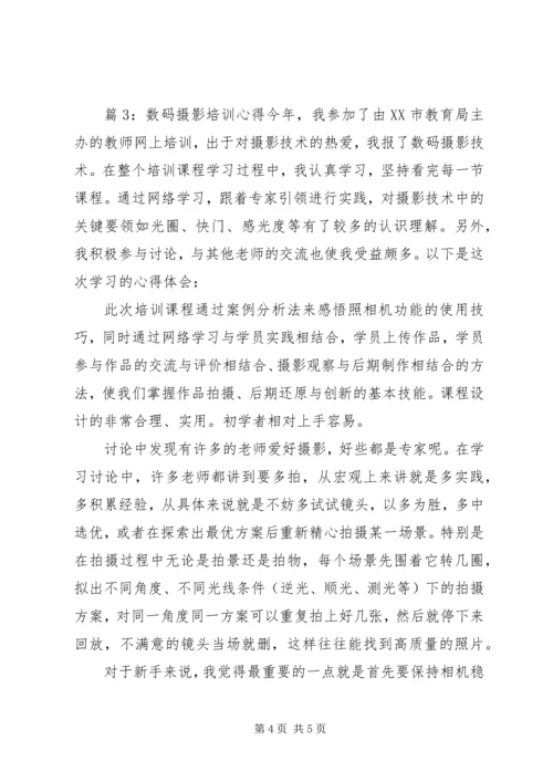 数码摄影培训心得体会7篇.docx