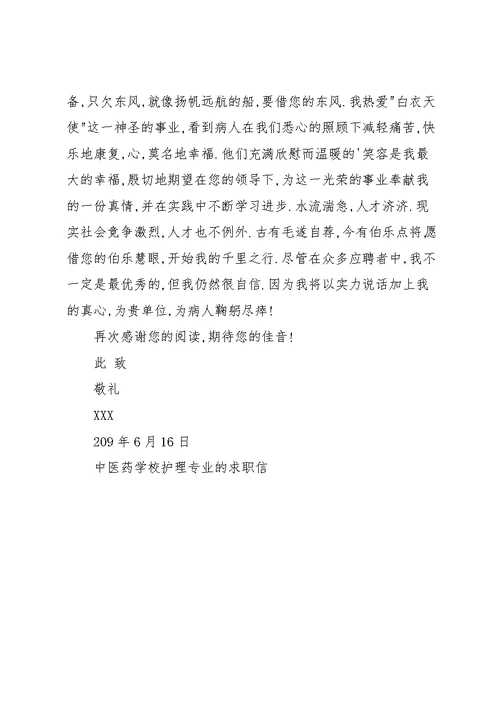 中医药学校护理专业的求职信(共2页)