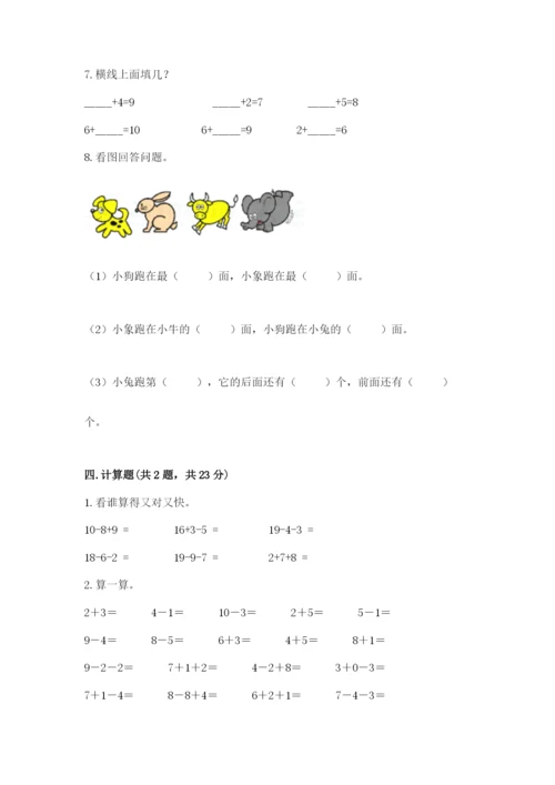 人教版一年级上册数学期末考试试卷及答案1套.docx