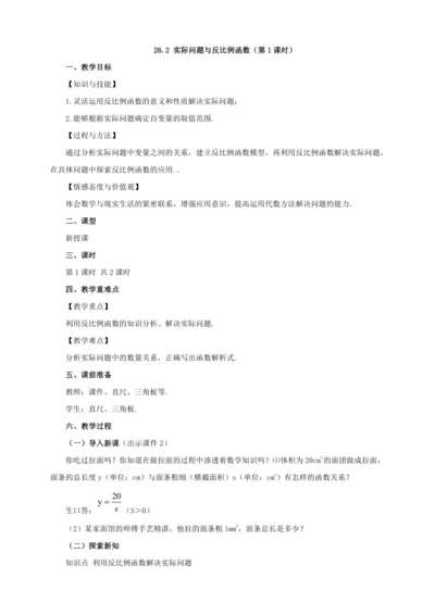 26.2 实际问题与反比例函数（第1课时）教案