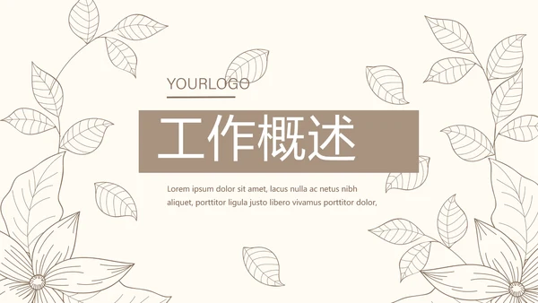 淡雅小清新终工作总结通用PPT动态模板