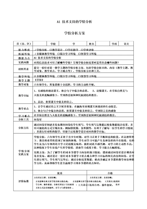 A1六年级语文草原学情分析方案