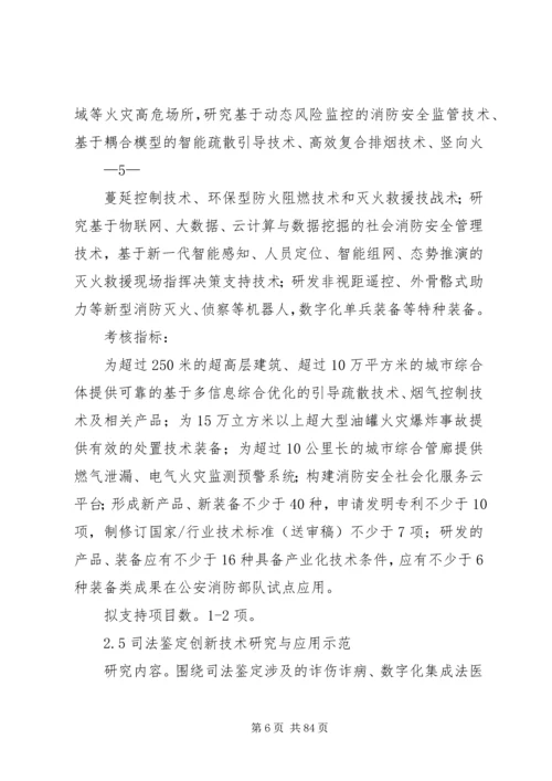 公共安全风险防控与应急技术装备剖析.docx