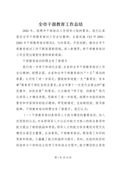 全市干部教育工作总结.docx