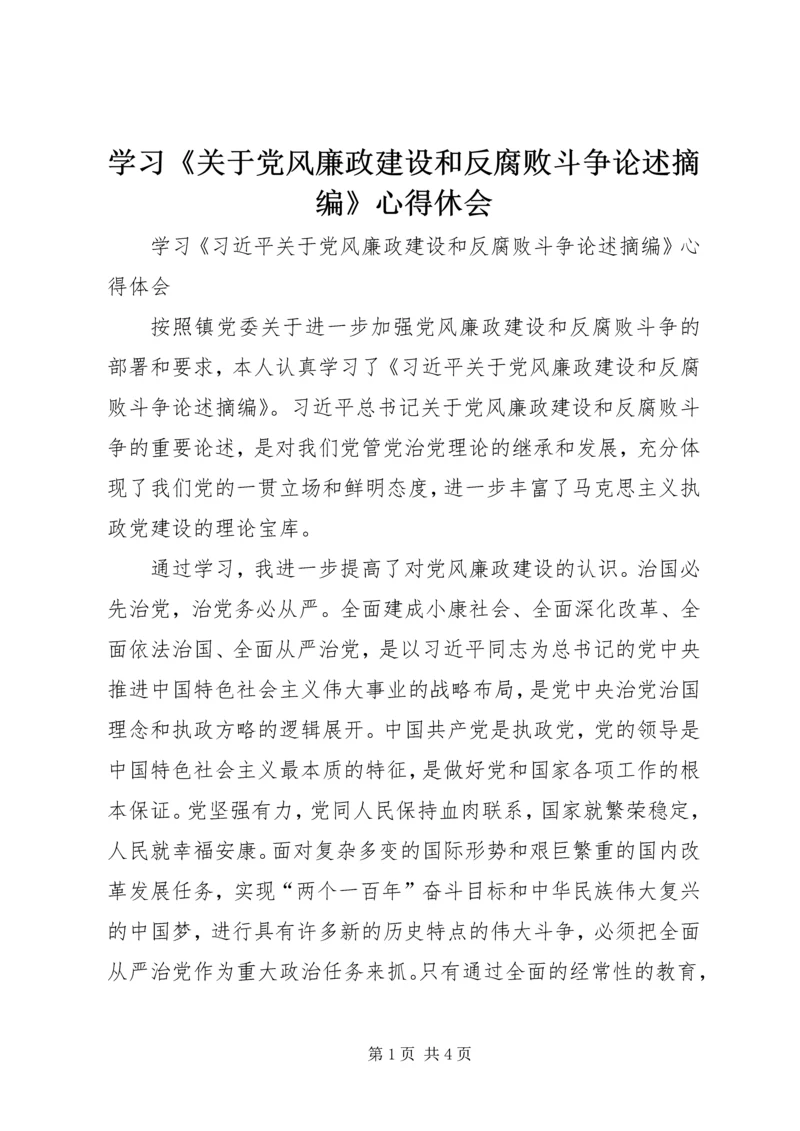 学习《关于党风廉政建设和反腐败斗争论述摘编》心得休会 (3).docx