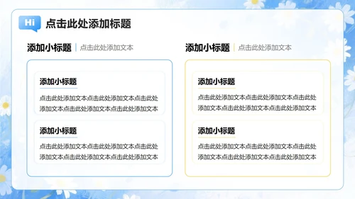 浅蓝色雏菊小清新风开学季大学生自我介绍PPT模板