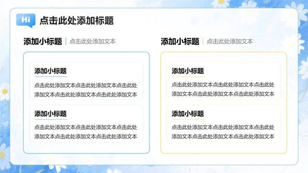 浅蓝色雏菊小清新风开学季大学生自我介绍PPT模板
