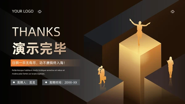 黑金商务简约风企业员工 公司内部竞聘述职报告PPT模板