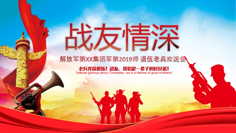 退伍老兵欢送会战友情退伍光荣PPT模板