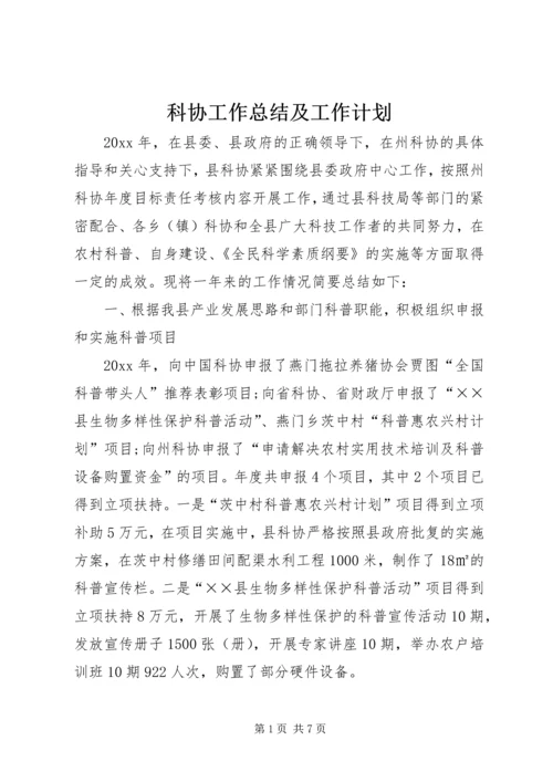 科协工作总结及工作计划 (2).docx
