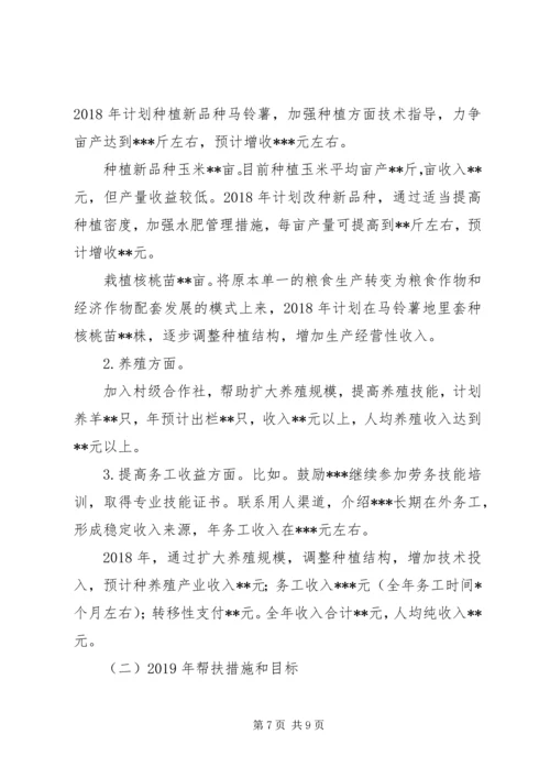 村贫困户一户一策帮扶计划.docx