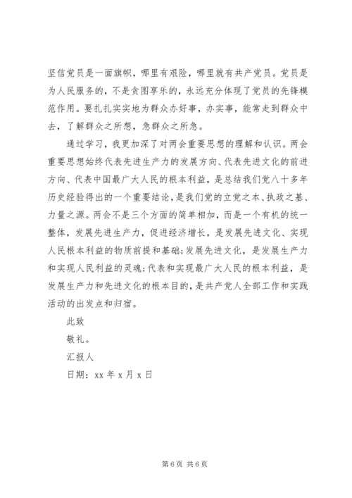 学习两会精神思想汇报20XX年.docx