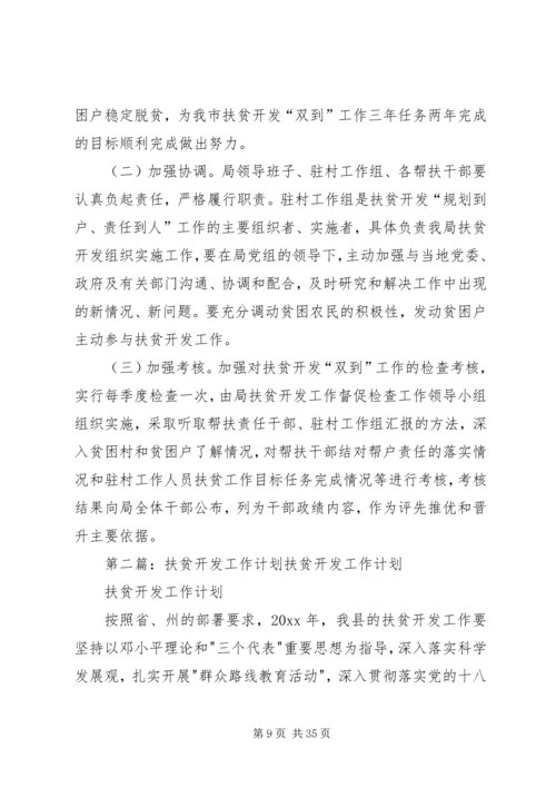 扶贫开发工作计划 (2).docx