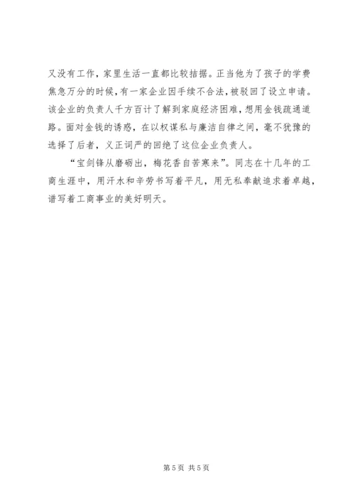 工商局优秀共产党员先进事迹.docx
