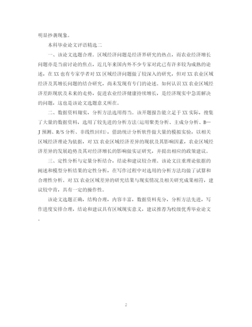 2023年本科毕业论文评语精选.docx